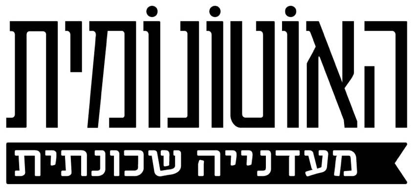 האוטונומית